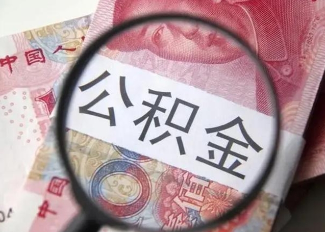 湘西离开公积金可以全额取钱来吗（离开公积金缴存地是不是可以全部取出）
